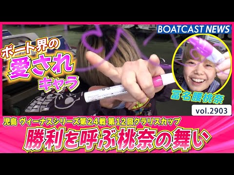 ボート界の愛されキャラ冨名腰桃奈 勝利を呼ぶ桃奈の舞い披露