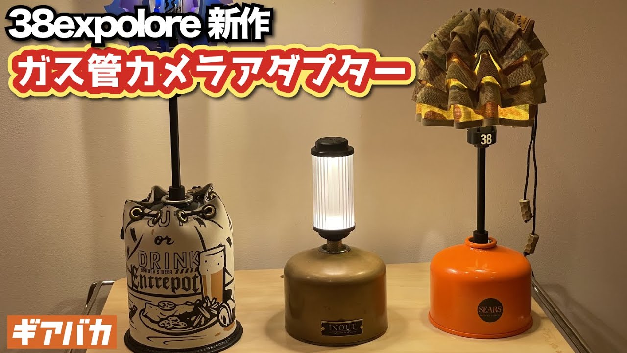 38explore新作「ガス管カメラアダプター」をレビュー！ - YouTube
