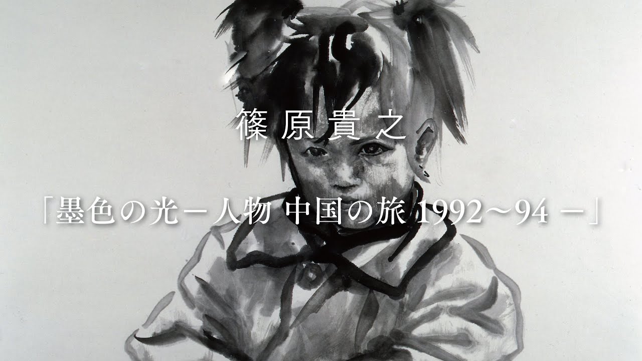 篠原貴之水墨画 墨いろの光（中国の旅 人物編）1992-1994 - YouTube