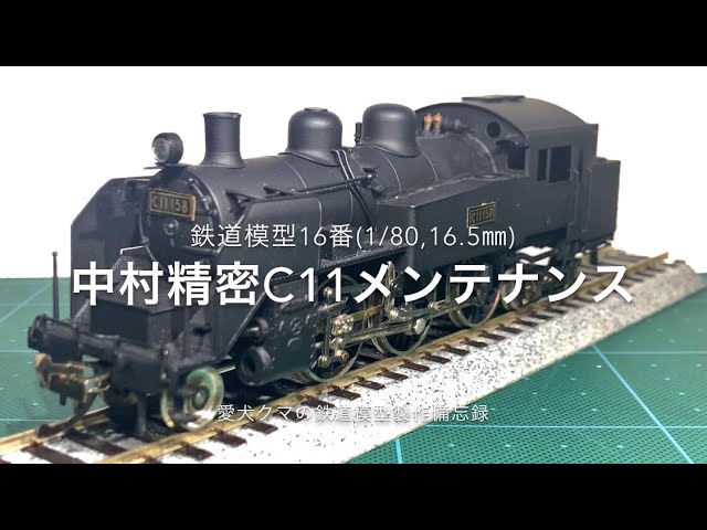 鉄道模型16番 中村精密C11メンテナンス - YouTube