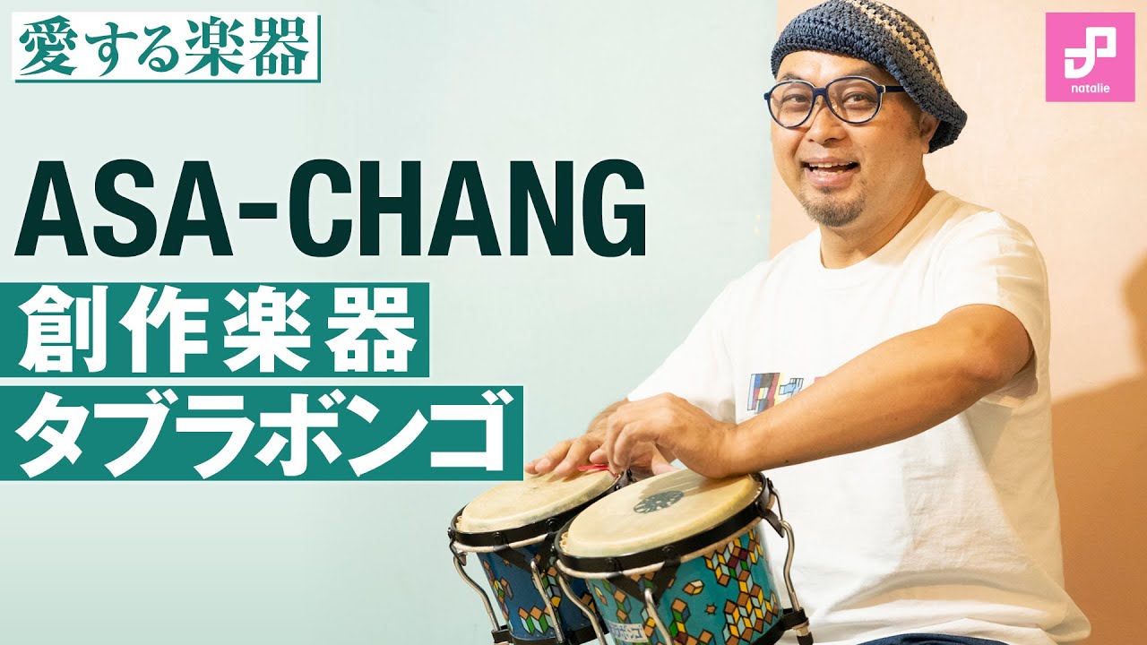 ASA-CHANGが作ったタブラボンゴ | 愛する楽器 第14回 - 音楽ナタリー