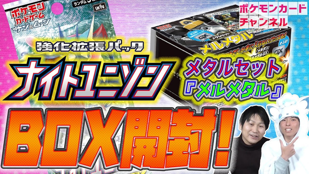 ポケカ】ナイトユニゾン1BOX開封＆メタルセット メルメタル開封
