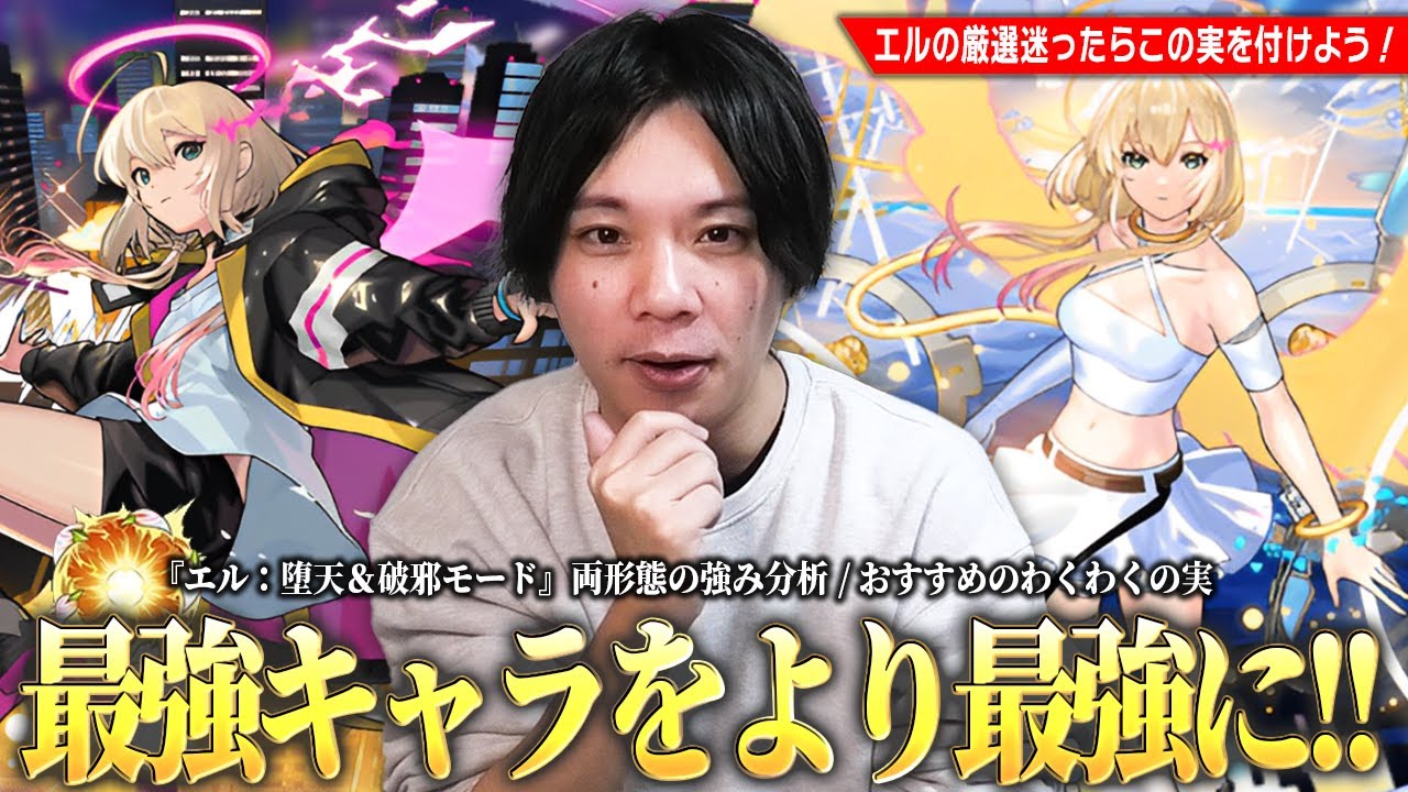 モンスト】新春最強キャラをより最強に！しろ的『エル：堕天＆破邪