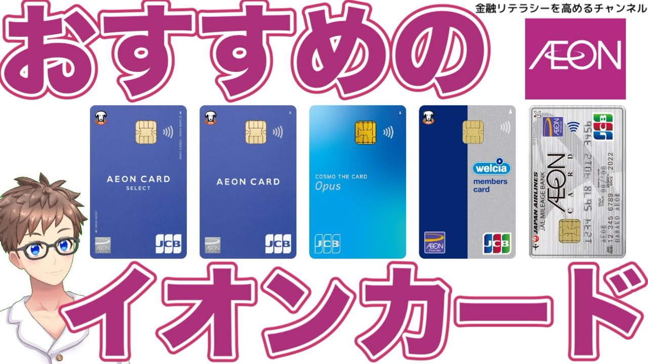 厳選】イオンカードはどれが正解❓おすすめなカードを紹介🪪 - YouTube