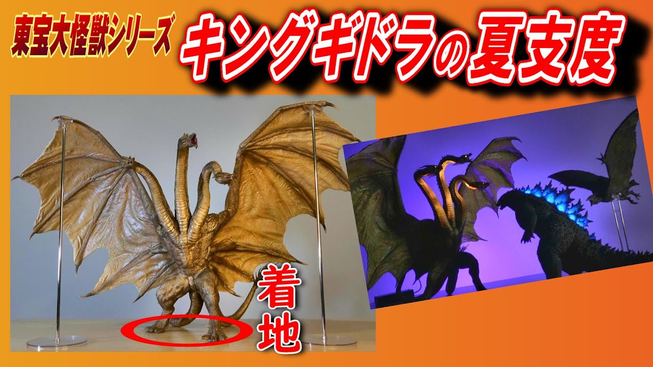 キングギドラ 2019】翼の支えパーツで夏支度!!【フィギュア】 - YouTube