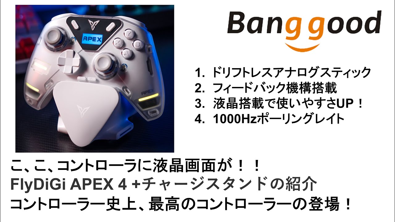 FlyDiGi APEX 4 +チャージスタンドの紹介 コントローラに液晶画面が