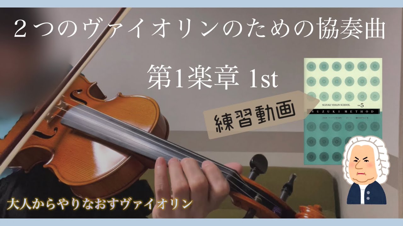 2つのヴァイオリンのための協奏曲第1楽章1stの練習をはじめました