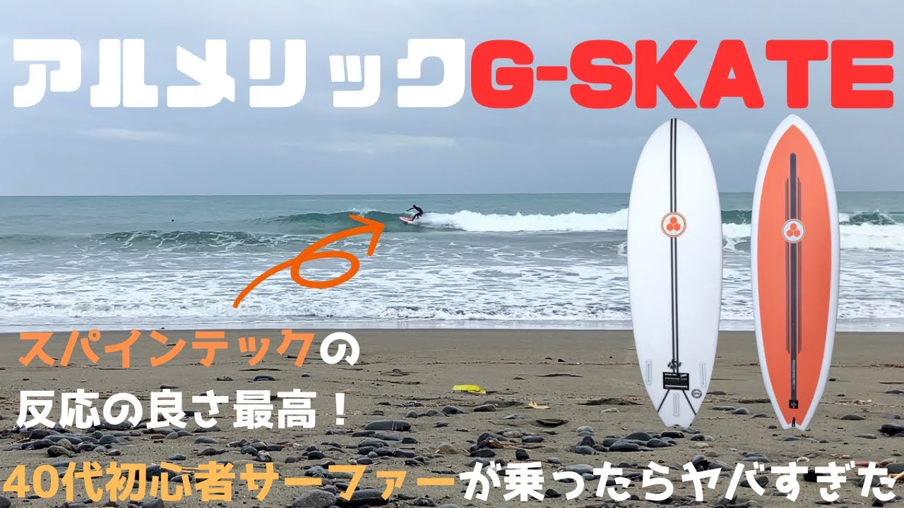 初心者サーファーがアルメリックの最新サーフボードGスケート【スパ