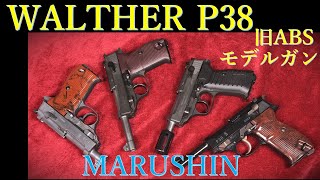 ワルサーP38 PFCモデルガン 旧ABS & 各種 / マルシン - YouTube