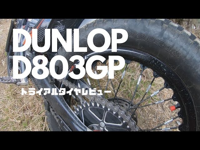 トライアルタイヤ DUNLOP D803 GP レビュー【MICHELIN or DUNLOP