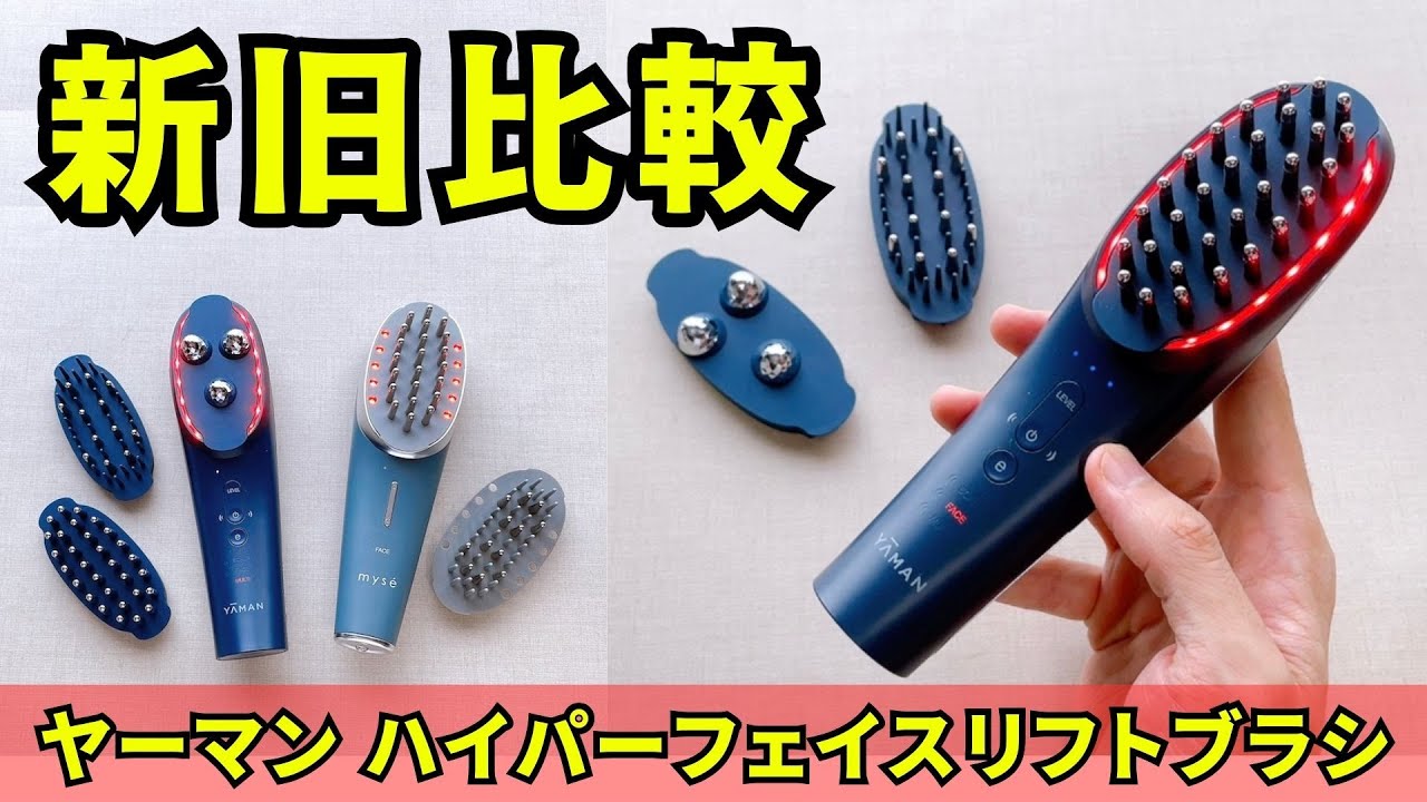 Comparison of old and new! How effective is Ya-man's Hyper Face