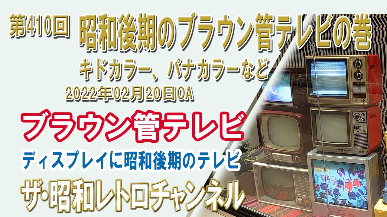 第410回 昭和後期のブラウン管テレビの巻 キドカラー、パナカラーなど