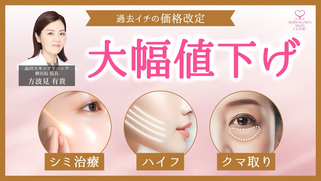 朗報】品川美容外科で過去イチの大幅値下げが行われました💖詳細を