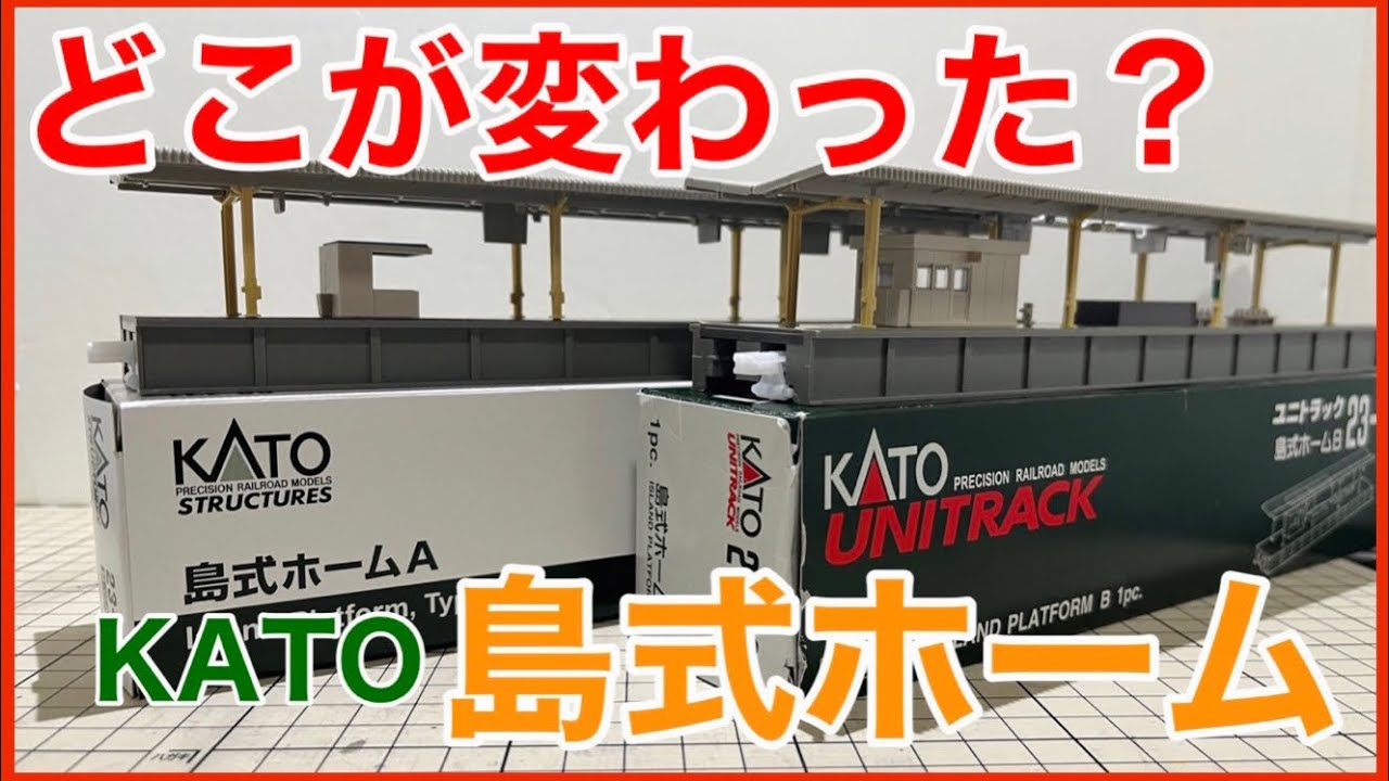温故知新】リニューアル新発売！KATOの「島式ホーム」を旧製品と比較し