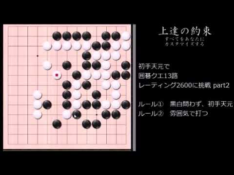 囲碁】初手天元で囲碁クエ13路レーティング2600に挑戦 part2【上達の