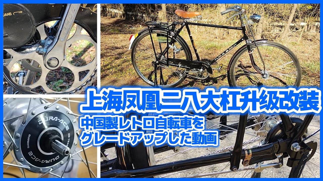 中国レトロ自転車をグレードアップした動画 上海凤凰二八大杠升级改装