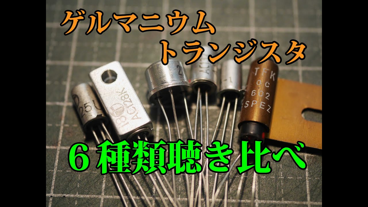 6種類のゲルマニウム・トランジスタを聴き比べ！ - YouTube