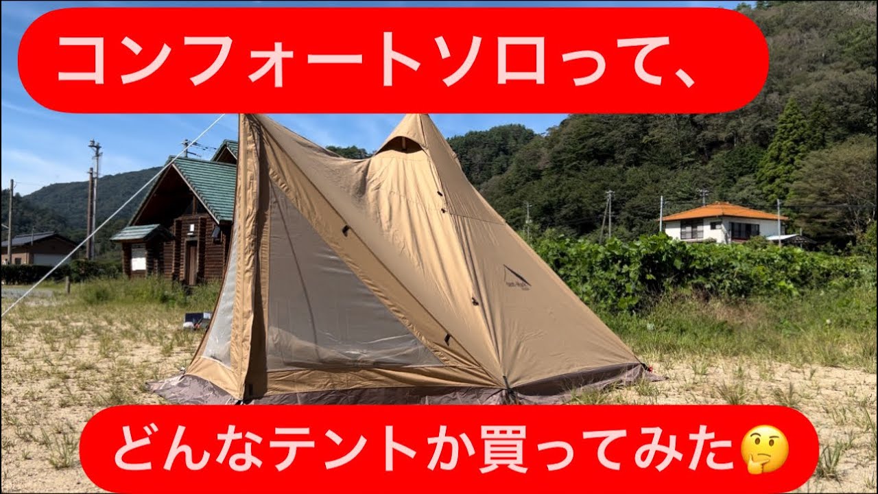 テンマクデザイン】サーカスTCコンフォートソロってどぉなん？早速買っ