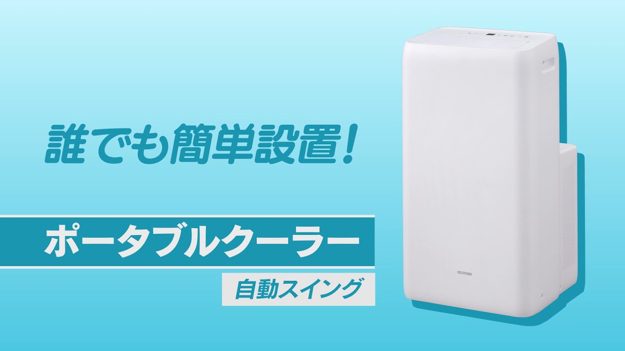 ポータブルクーラー冷専2.8kW IPA-2821G - YouTube