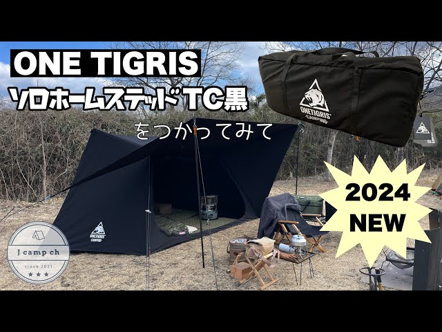 44】2024新作！ONETIGRIS ソロホームステッドTCブラック！旧モデルから