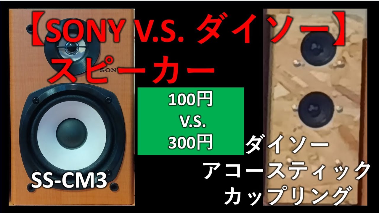 SONY SS CM3 とダイソー比較 - YouTube