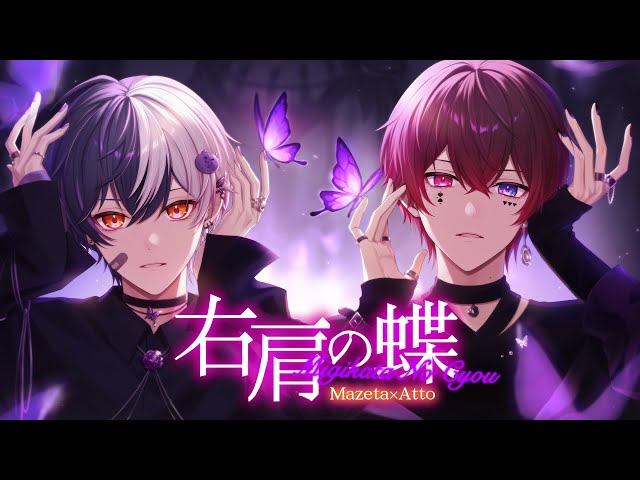 右肩の蝶 / まぜ太×あっと（AMPTAKxCOLORS）【歌ってみた】【アンプ