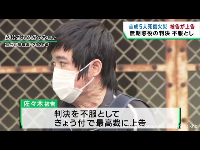 仙台・青葉区で自宅に放火し家族5人死傷 被告が無期懲役判決を不服