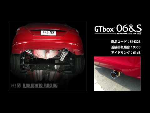 製品情報：GTbox 06&S ['10加速騒音規制対応モデル] S44328 | 柿本改