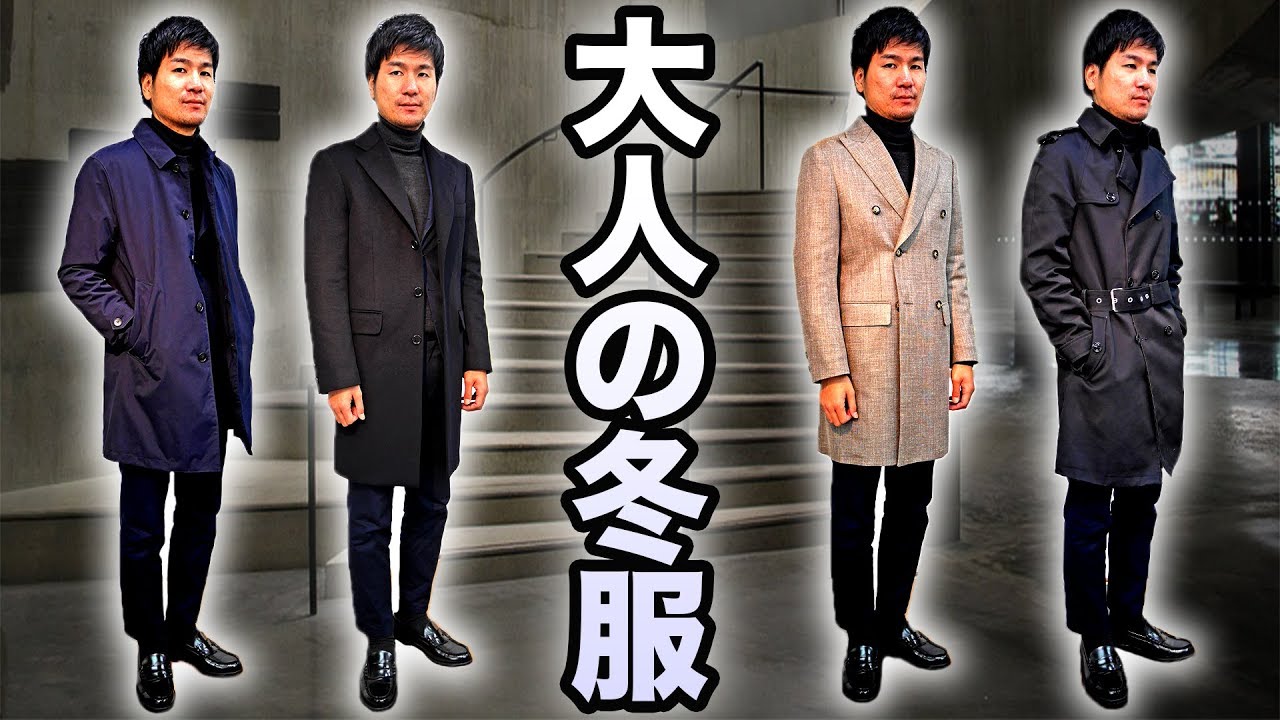 冬の定番】スーツに合うおすすめコート3選！【オーダーメイド】 - YouTube