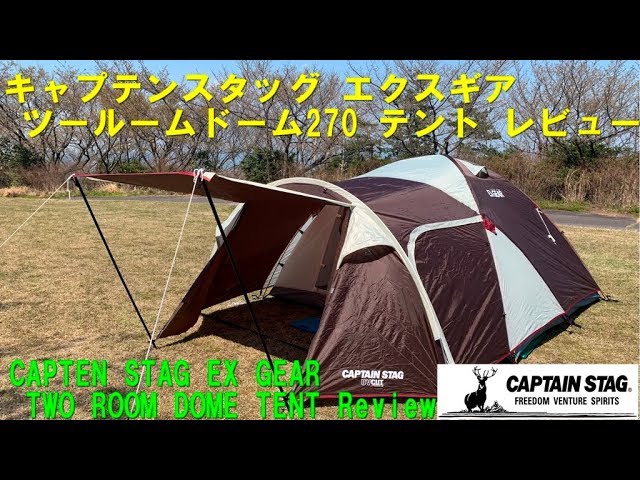 キャプテンスタッグ エクスギア ツールームドーム270 テント レビュー