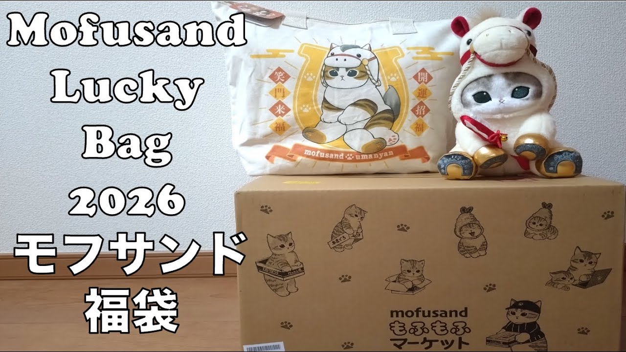 Mofusand Lucky Bag 2026 Unboxing モフサンドハッピーバッグ2026年