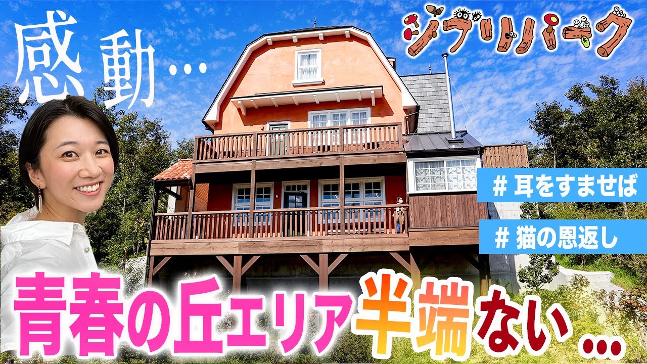 天才】ジブリパークの耳をすませばの世界行ったら絶句しました