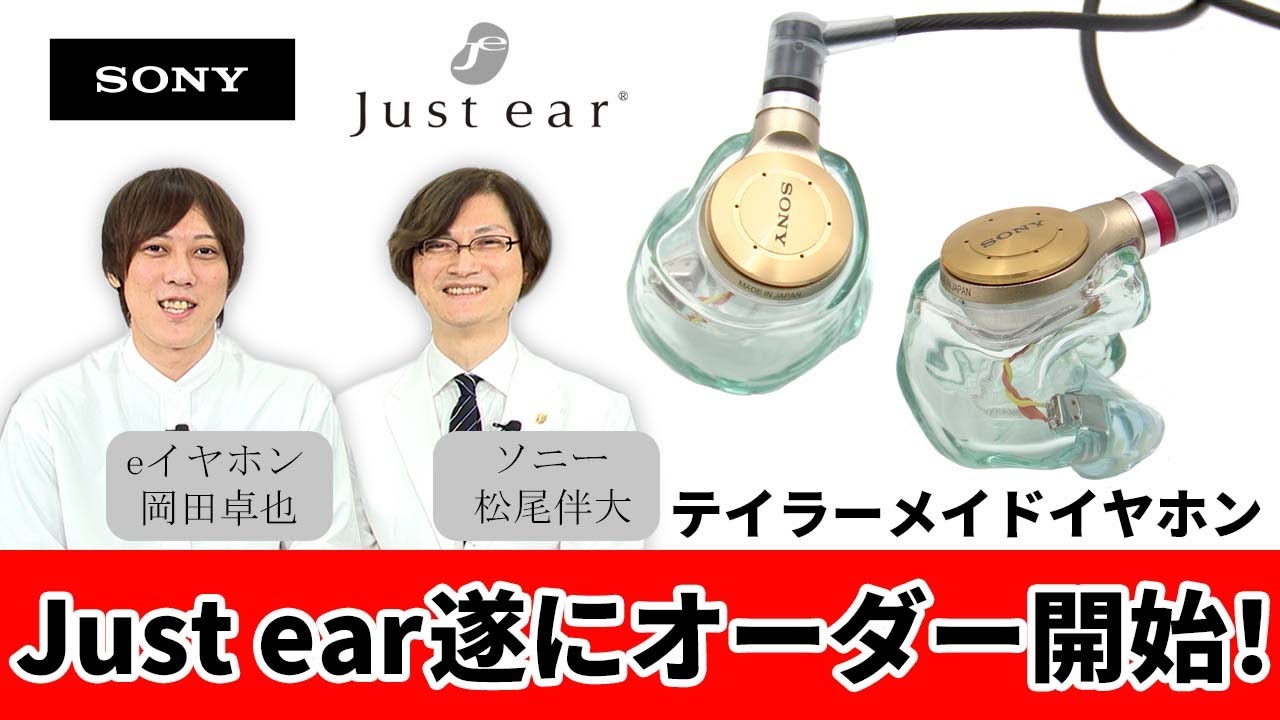 Just ear」遂にオーダー開始！ソニーのテイラーメイドイヤホンについて
