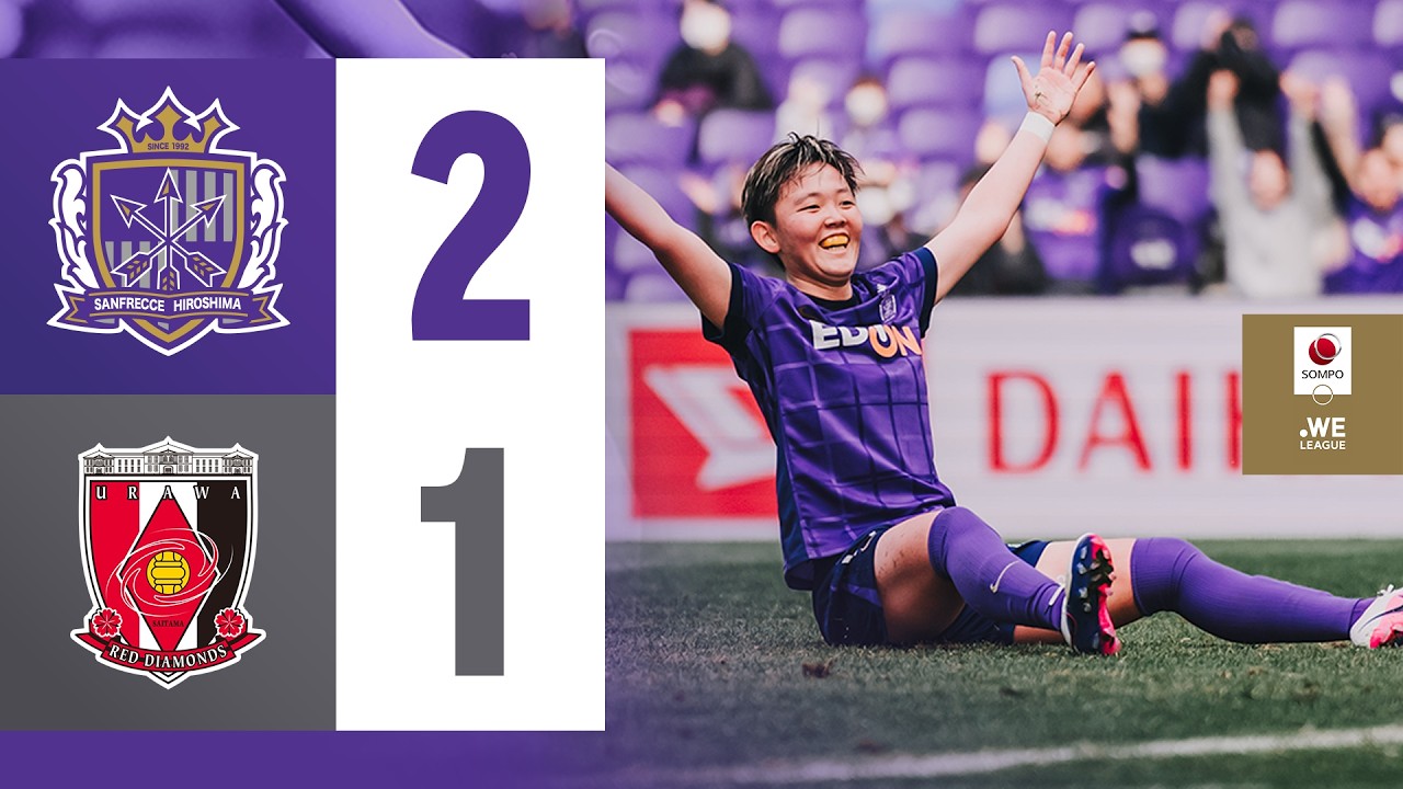 HIGHLIGHTS】サンフレッチェ広島vs.三菱重工浦和レッズレディース_2/15