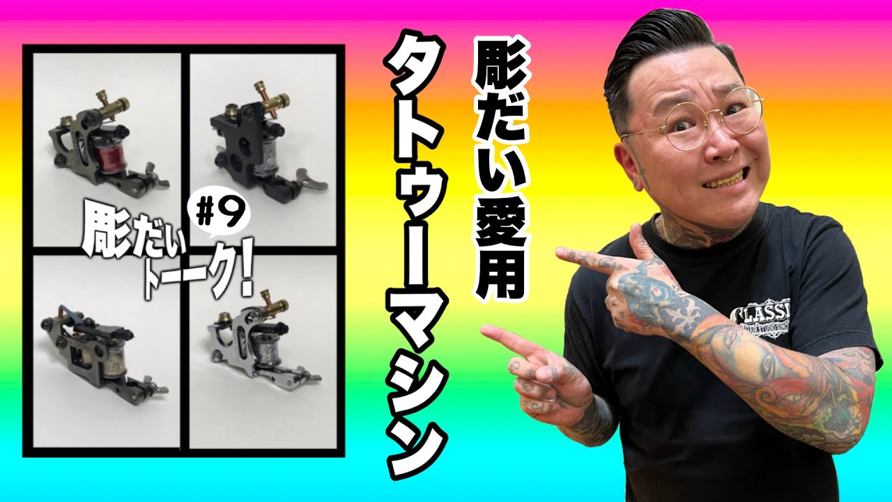 ガチ彫り師のタトゥーマシン紹介 - YouTube