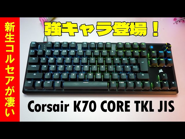 2024年最新作】Corsair K70 CORE TKL 日本語配列 世界最速レビュー