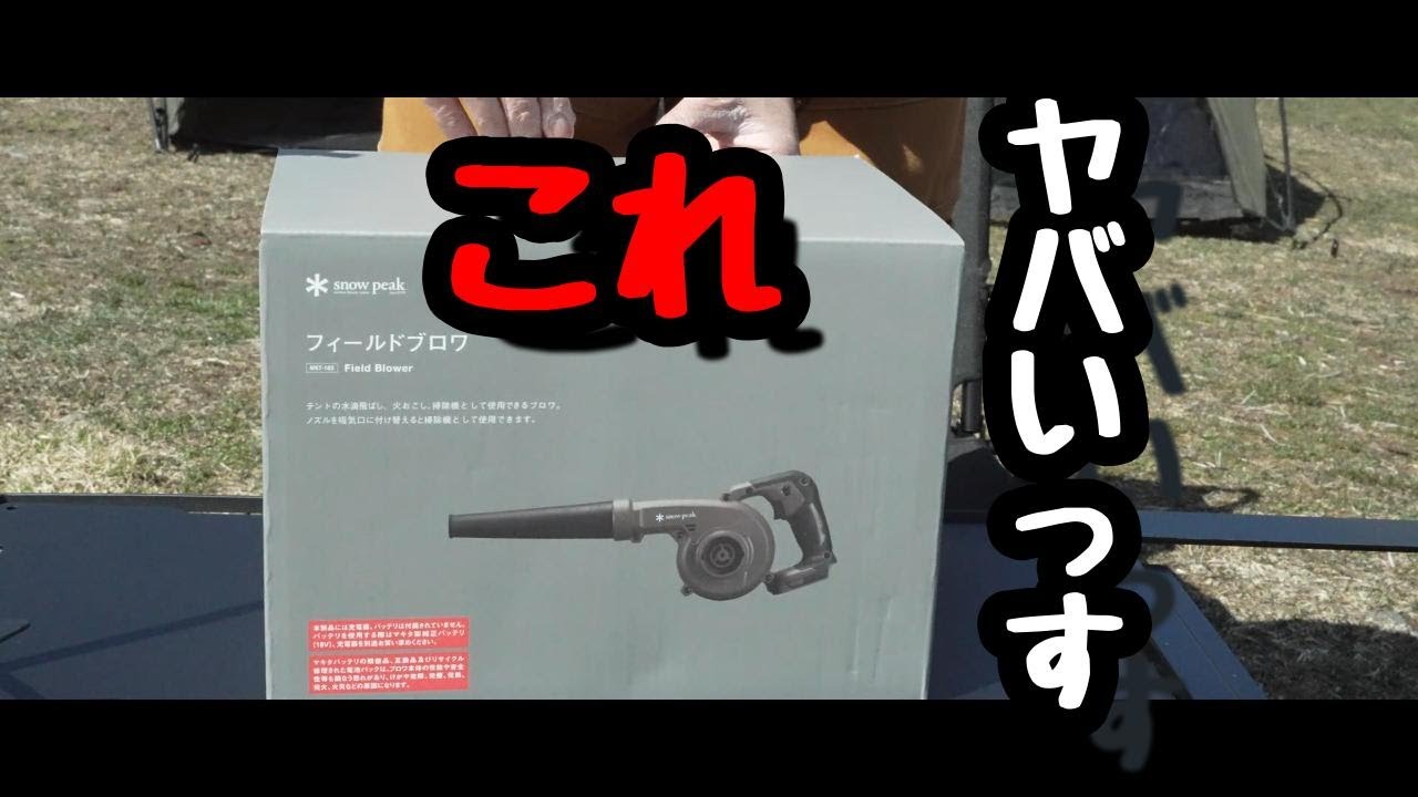 snow peak フィールドブロワを使ってみた結果 - YouTube