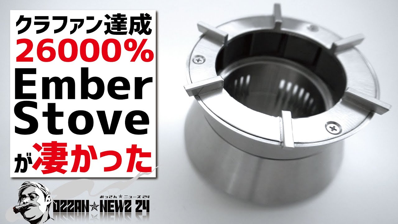 クラファン26000%達成！超コンパクト焚き火台Ember Stoveが凄かった