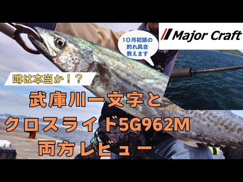 Greedy Review] A review of the Major Craft Cross Ride 5G962M and