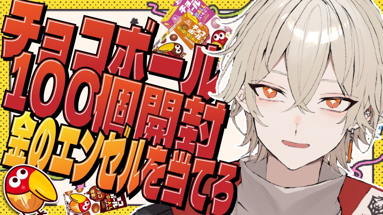 カメラ付き】チョコボール100個開封したら金のエンゼルは出るのか