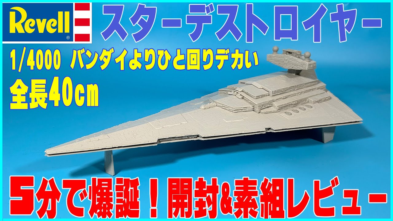 5分で爆誕！お手軽キット！1/4000 スターデストロイヤー（ドイツレベル