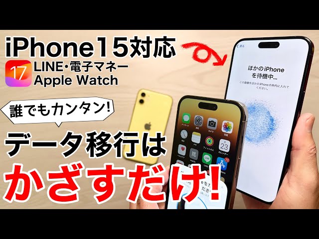 iPhone15対応】誰でも簡単 データ移行はかざすだけ!PC不要、LINEや