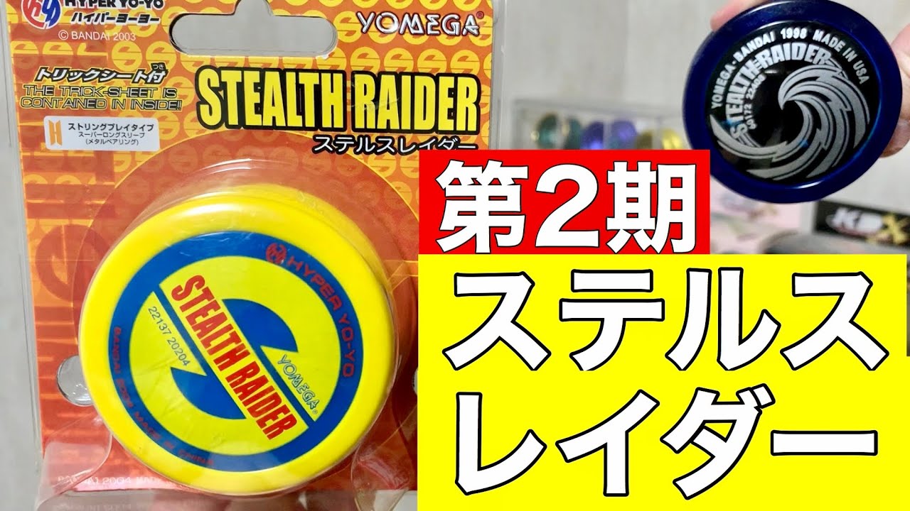 第2期ハイパーヨーヨー ステルスレイダーを開封！マスターレベルにも