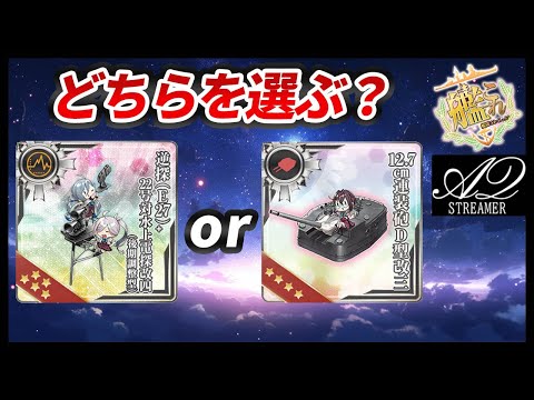 艦これ】あなたはどちらを選ぶ？藤波改二任務報酬について！ - YouTube