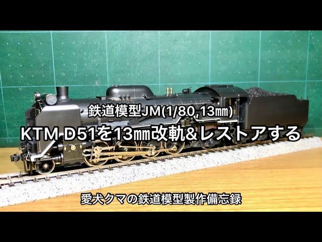 鉄道模型JM(1/80,13㎜) KTM D51を13mm改軌&レストアする - YouTube