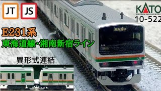 Nゲージ】KATO E231系東海道線・湘南新宿ライン付属セット(紹介・加工