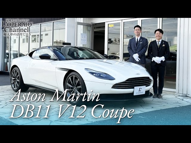 アストンマーティン DB11 V12 クーペ 中古車試乗インプレッション