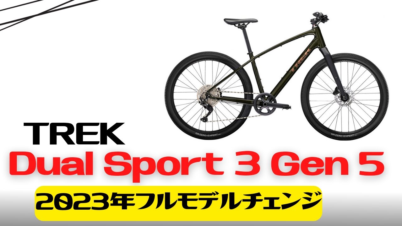 2023年モデル】TREKの新型クロスバイクDual Sport 3 Gen 5の徹底解説