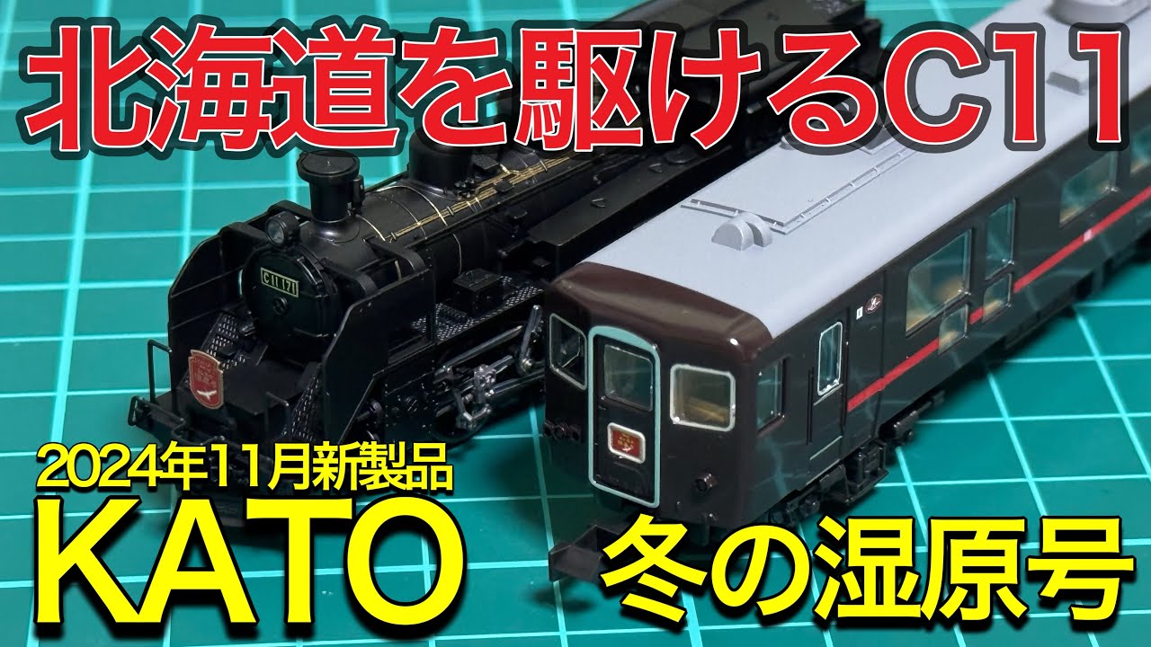 KATO 2024年11月新製品】10-1958 SL冬の湿原号を開封紹介‼︎ 北海道