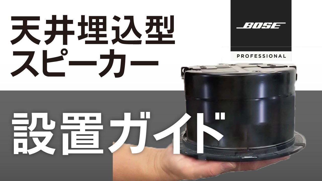 FS4CEB】BOSE 天井埋込スピーカー ブラック (2個セット) FreeSpace